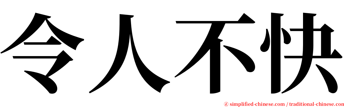 令人不快 serif font