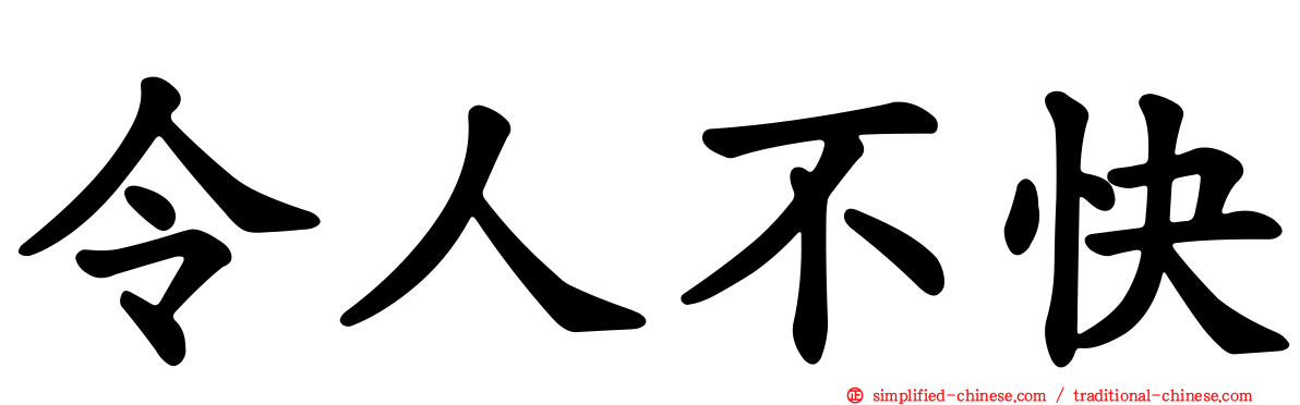 令人不快