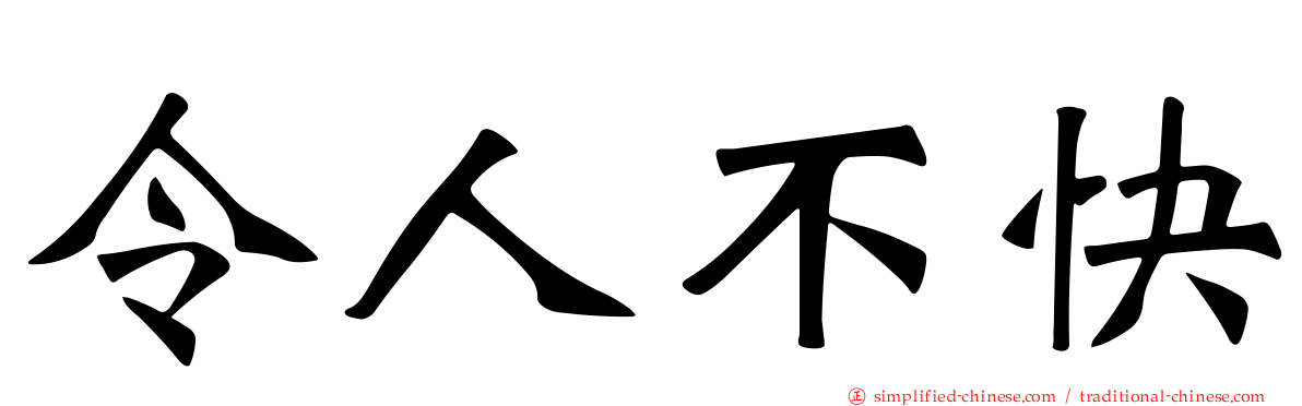 令人不快