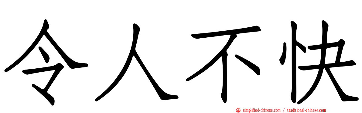 令人不快