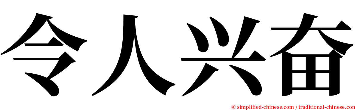 令人兴奋 serif font