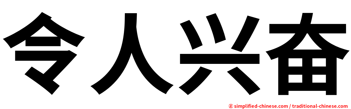 令人兴奋