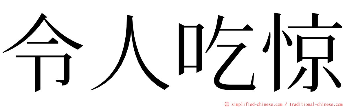 令人吃惊 ming font