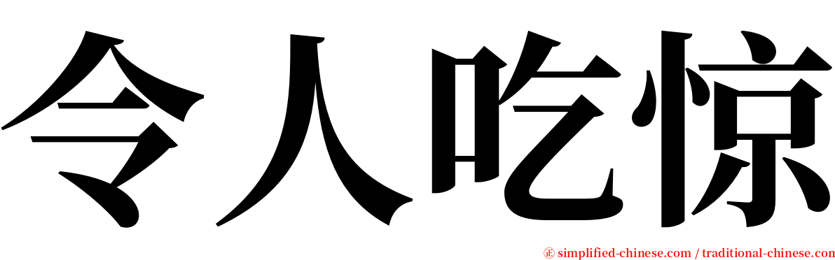 令人吃惊 serif font