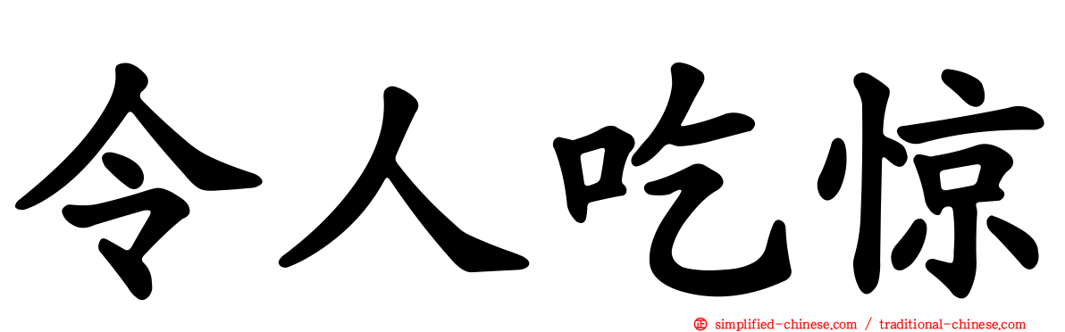 令人吃惊