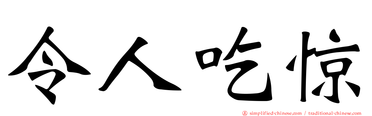 令人吃惊