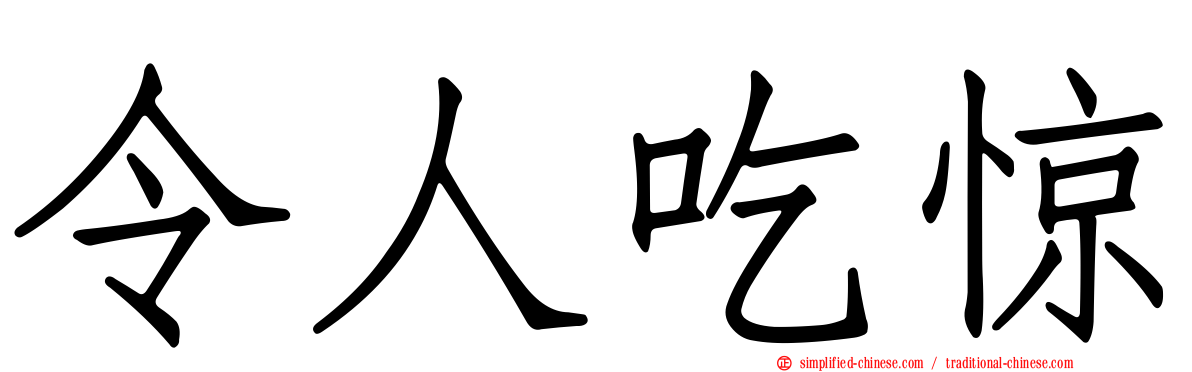 令人吃惊