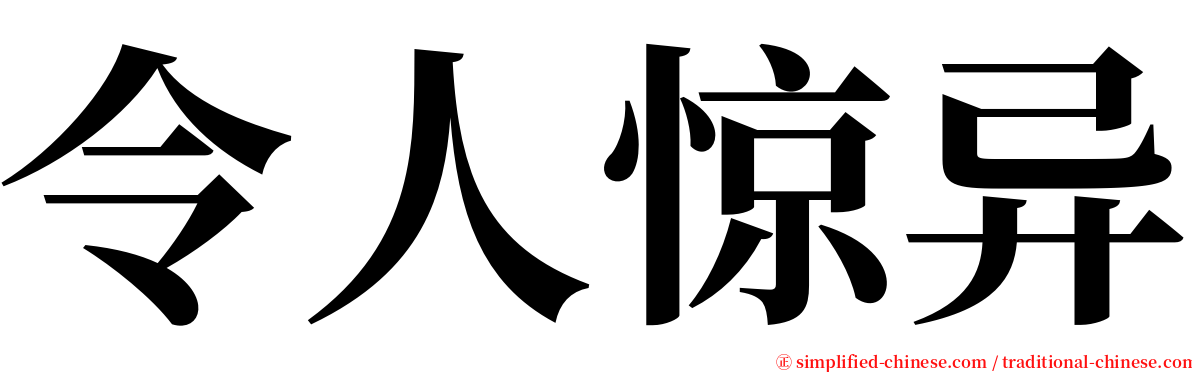 令人惊异 serif font