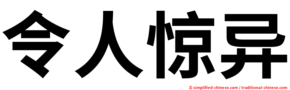 令人惊异