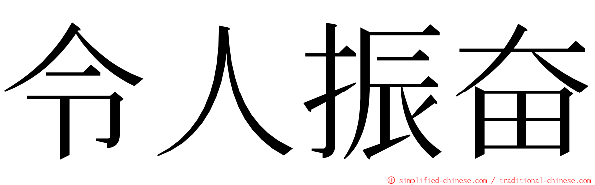 令人振奋 ming font