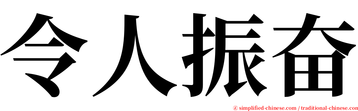 令人振奋 serif font