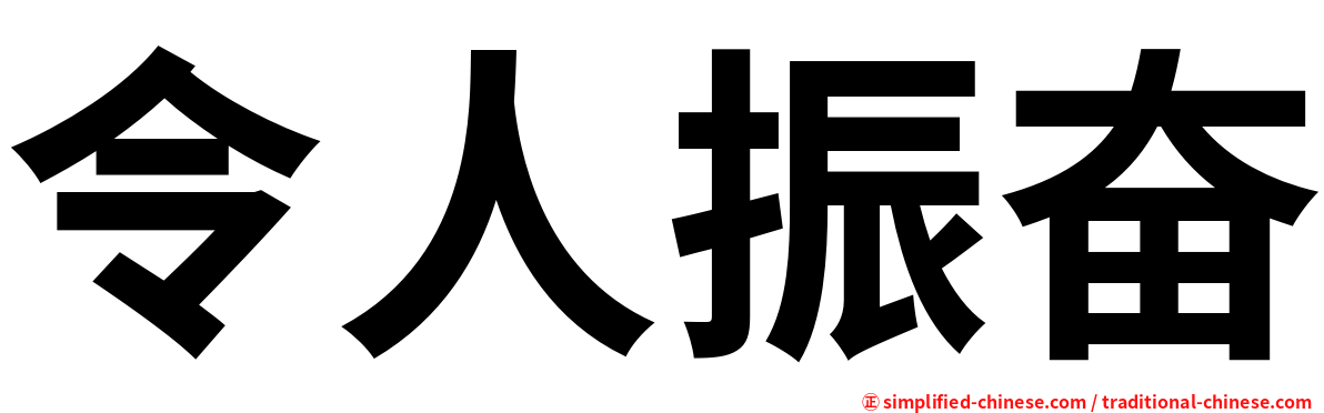令人振奋