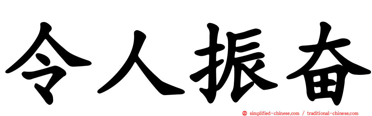 令人振奋