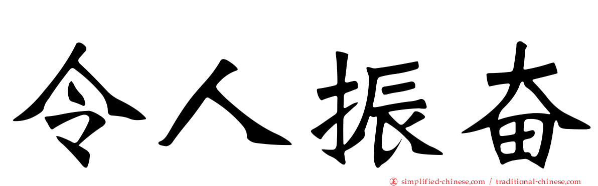 令人振奋