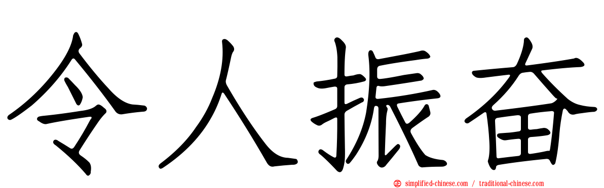 令人振奋
