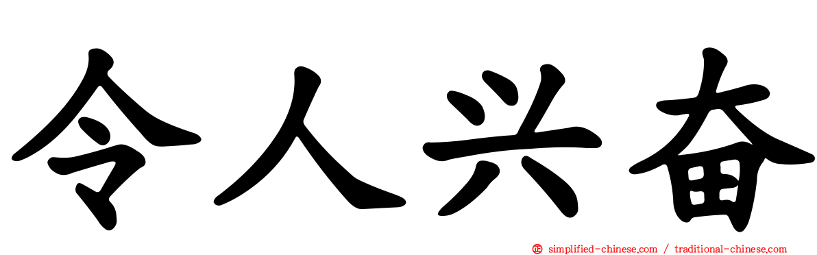 令人兴奋