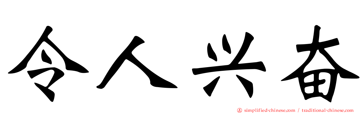 令人兴奋