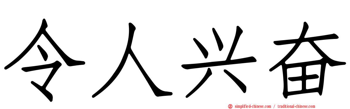 令人兴奋