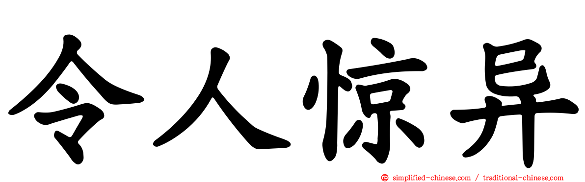 令人惊异