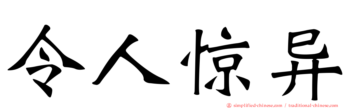 令人惊异