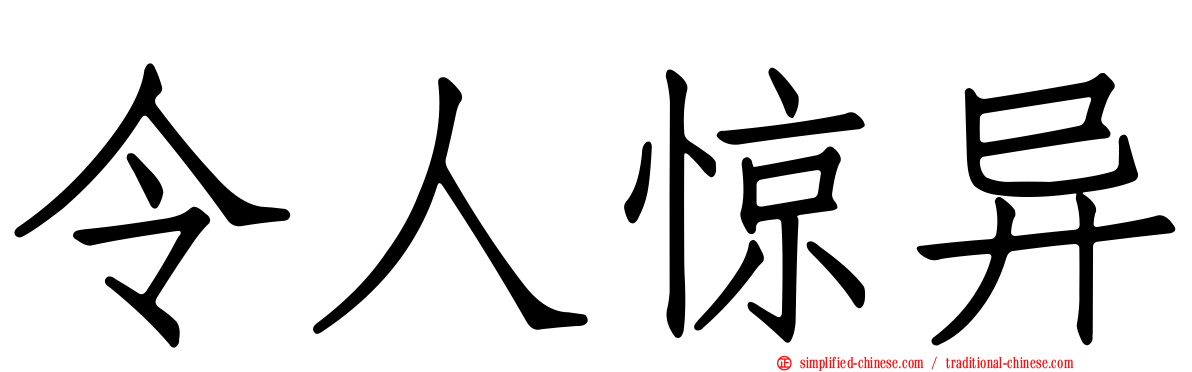 令人惊异