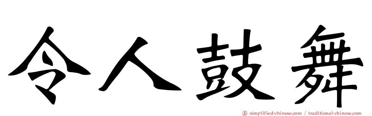 令人鼓舞