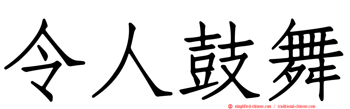 令人鼓舞