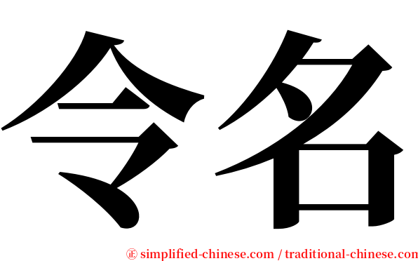 令名 serif font