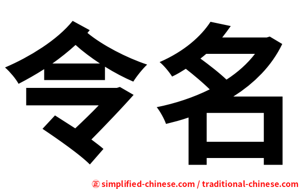 令名
