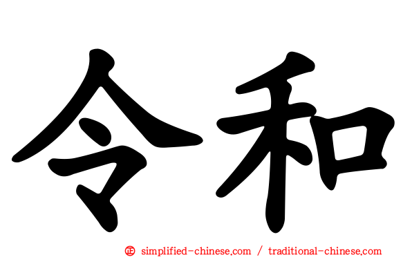 令和
