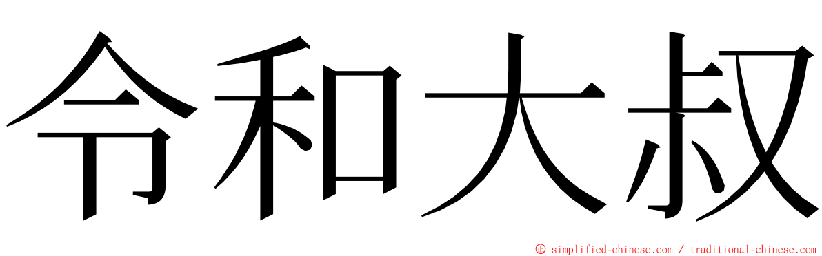 令和大叔 ming font