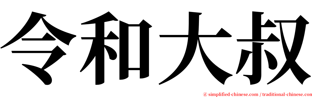 令和大叔 serif font