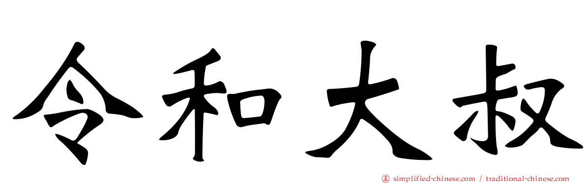 令和大叔