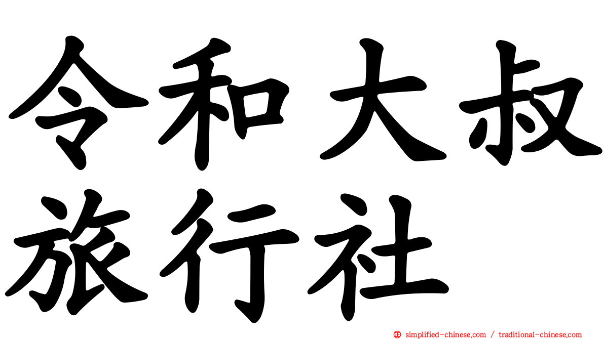 令和大叔旅行社