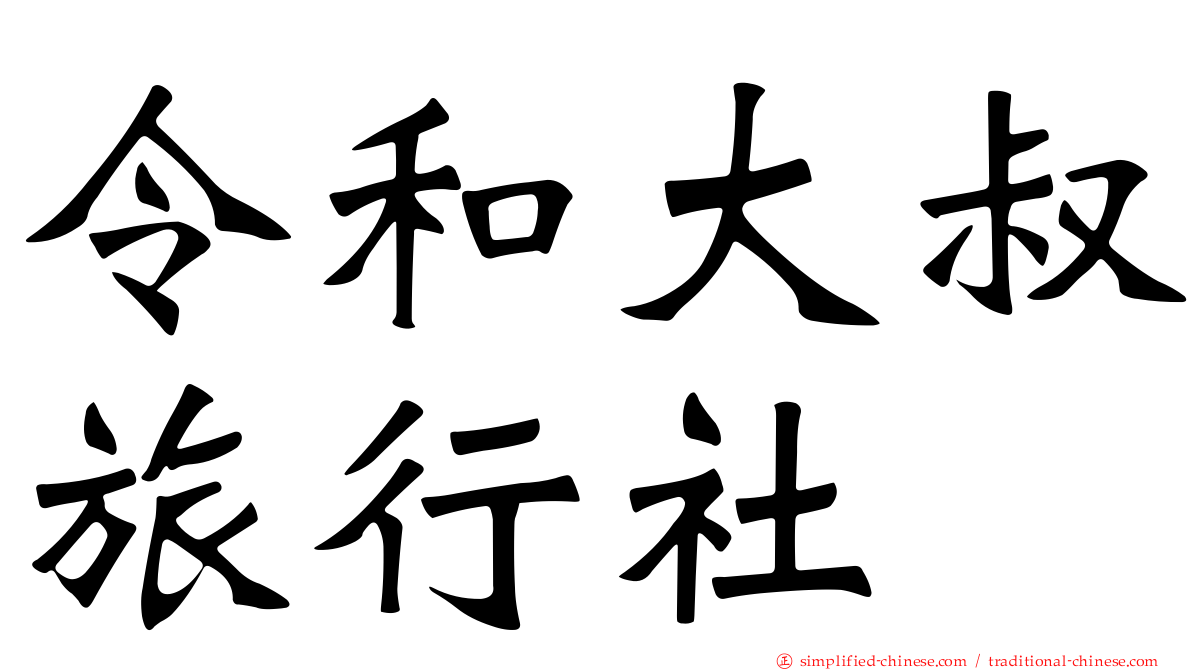 令和大叔旅行社