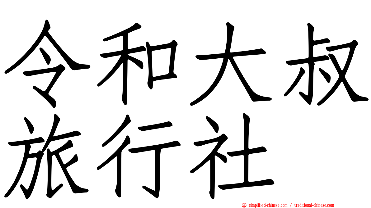 令和大叔旅行社