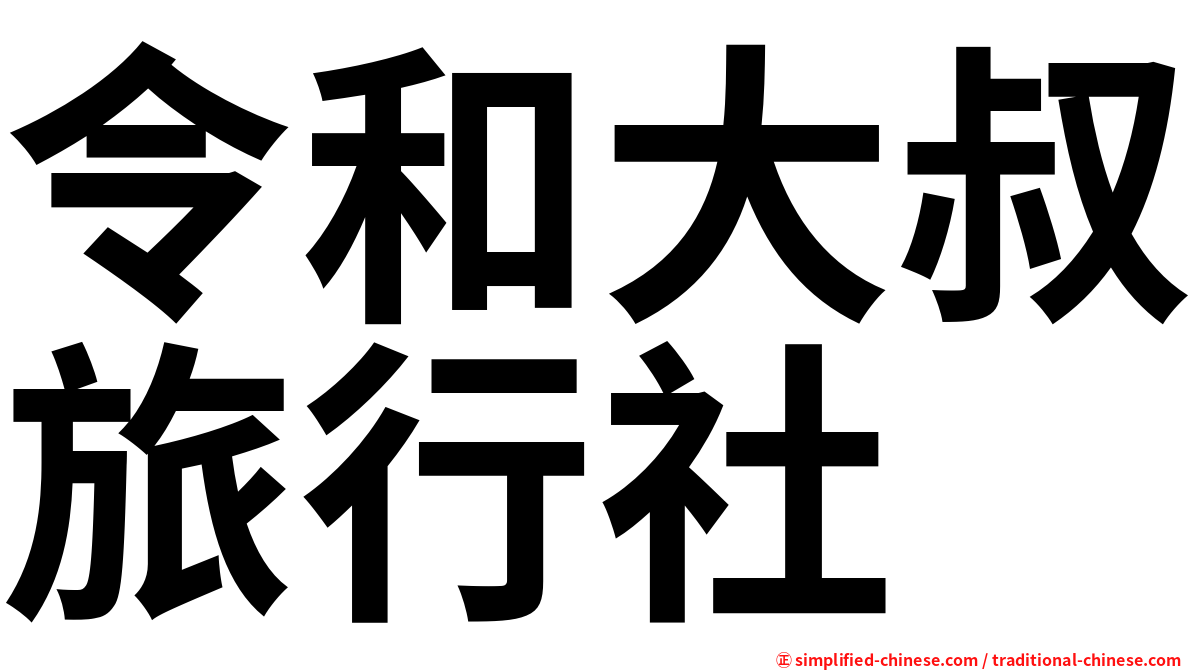 令和大叔旅行社