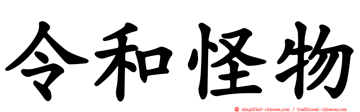 令和怪物