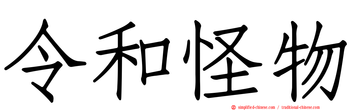 令和怪物