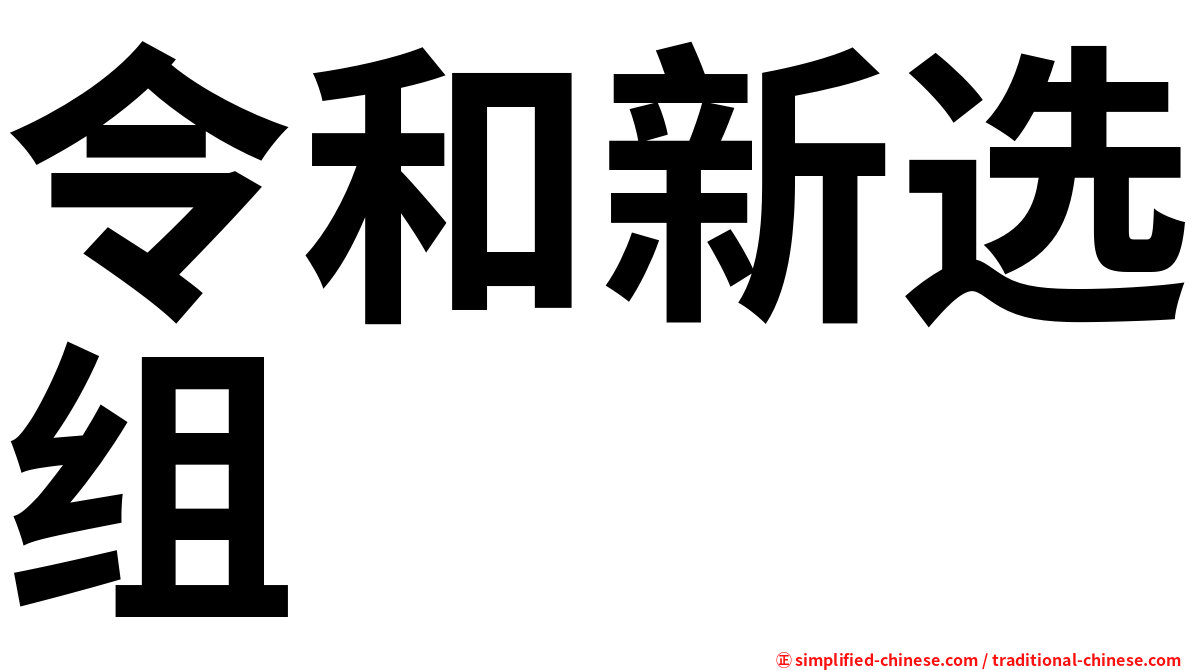 令和新选组