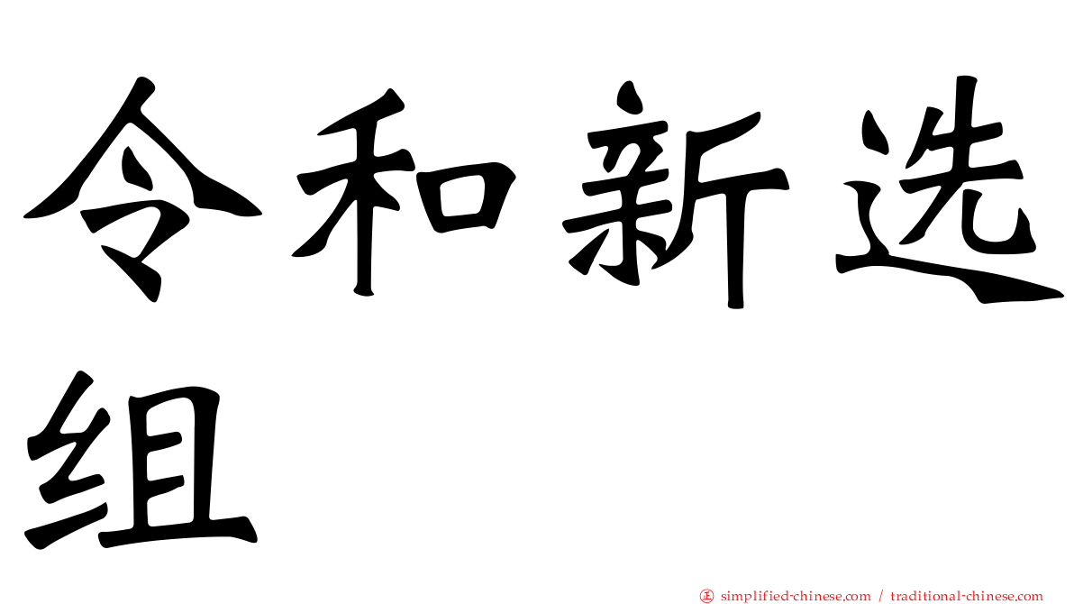 令和新选组