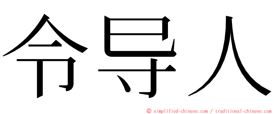 令导人 ming font