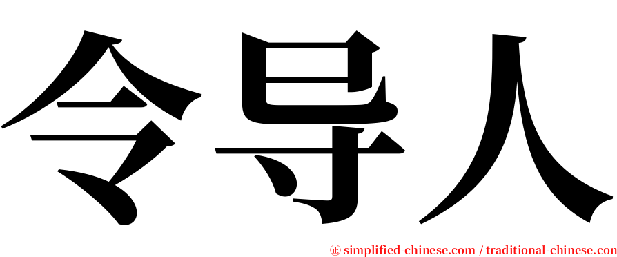 令导人 serif font