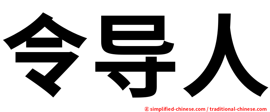 令导人