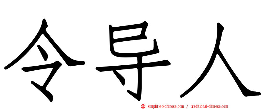 令导人