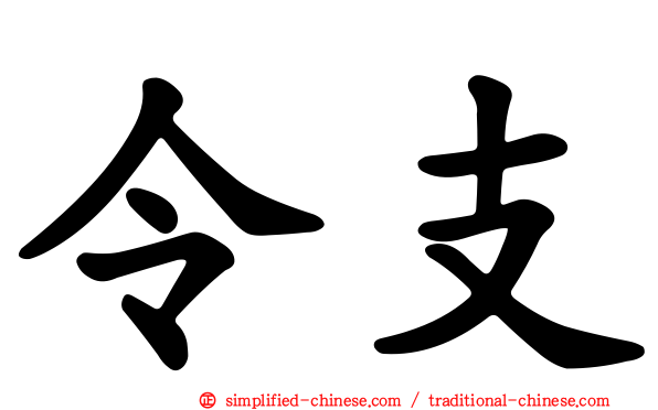 令支