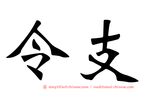 令支