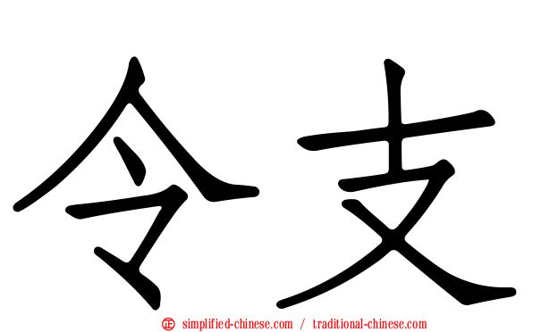 令支