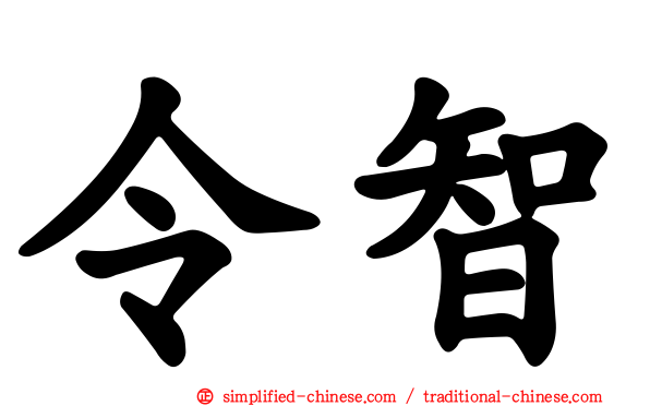 令智