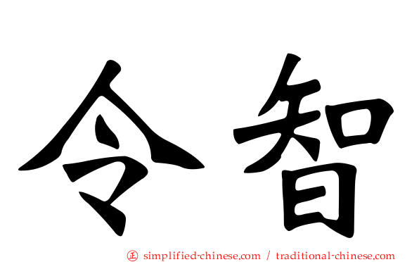 令智